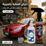 عرض: ملمع سيارات Shield Bright + بخاخ إزالة بقع وزيوت