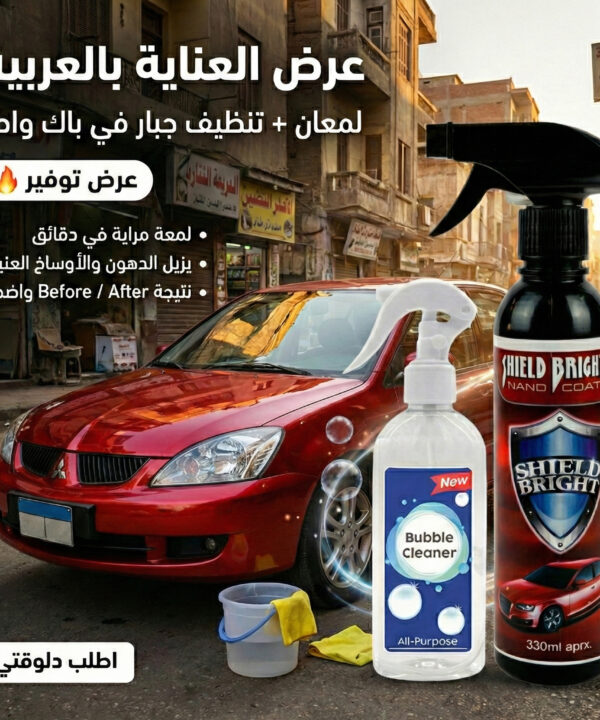 عرض: ملمع سيارات Shield Bright + بخاخ إزالة بقع وزيوت