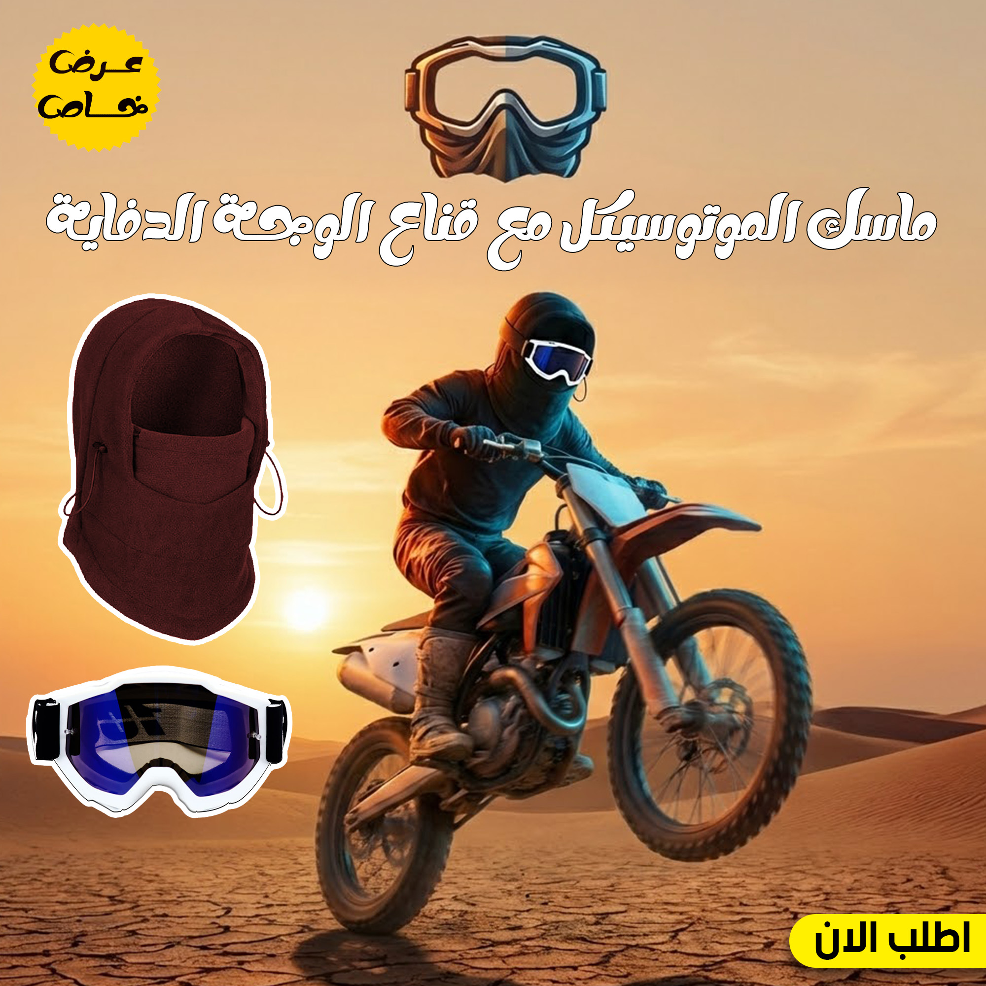 b44904aa-2e11-43f0-bd89-3470df477486.jpg عرض ماسك الموتوسيكل العجيب+قناع الوجة الدفاية - الصورة 1