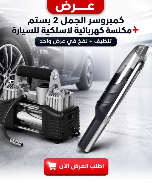 عرض كمبروسر الجمل 2 بستم + مكنسة كهربائية لاسلكية للسيارة