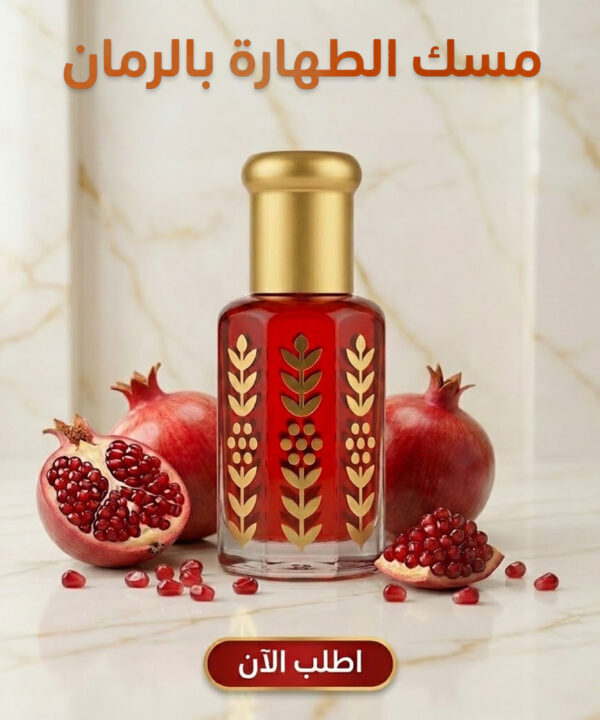 مسك الطهارة بالرمان
