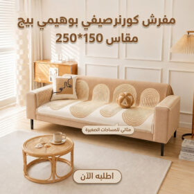 مفرش كورنر صيفي بوهيمي بيج (150×250 سم)