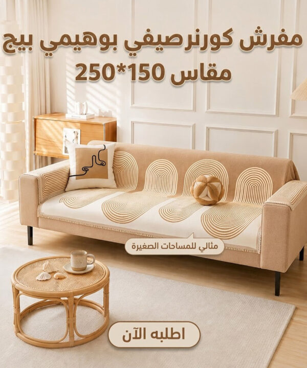 مفرش كورنر صيفي بوهيمي بيج (150×250 سم)
