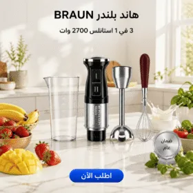 هاند بلندر BRAUN 3 في 1 استاليس 2700 وات - خلاط يدوي كهربائي للخلط مع ضمان عام