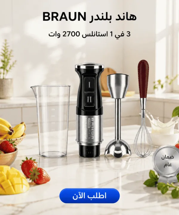 هاند بلندر BRAUN 3 في 1 استاليس 2700 وات - خلاط يدوي كهربائي للخلط مع ضمان عام