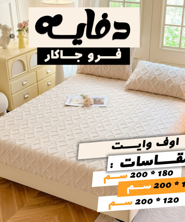 دفايه فرو جاكار مع 2 كيس خداديه