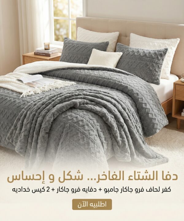 عرض كفر لحاف فرو جاكار جامبو | رصاصي مع دفايه فرو جاكار مع 2 كيس خداديه | رصاصي | 180سم