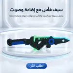 سيف فأس مع إضاءة وصوت