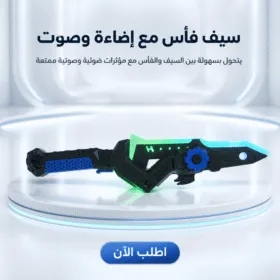 سيف فأس مع إضاءة وصوت