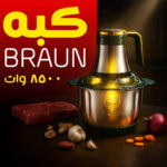 ⁦عرض خلاط ومطحنة BRAUN 10000 وات + كبة BRAUN 8500 وات + هاند بلندر BRAUN 3 في 1⁩ - الصورة ⁦2⁩