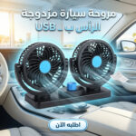 مروحة سيارة مزدوجة الرأس ب USB