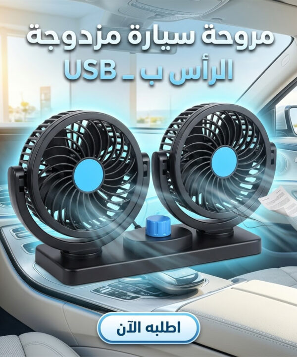 مروحة سيارة مزدوجة الرأس ب USB