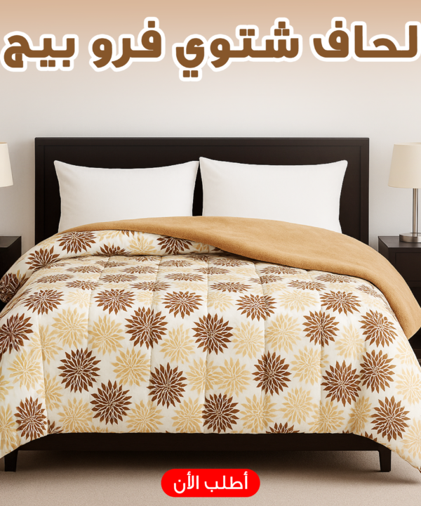لحاف شتوي فرو  220 * 235 سم