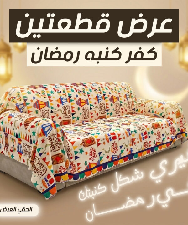 عرض قطعتين كفر كنبه رمضان بيج