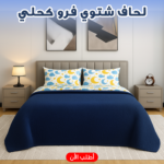 لحاف شتوي فرو  220 * 235 سم