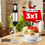 ⁦عرض خلاط ومطحنة BRAUN 10000 وات + كبة BRAUN 8500 وات + هاند بلندر BRAUN 3 في 1⁩ - الصورة ⁦3⁩