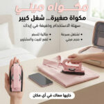 مكواة ميني محمولة للملابس