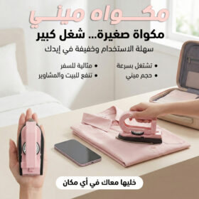 مكواة ميني محمولة للملابس