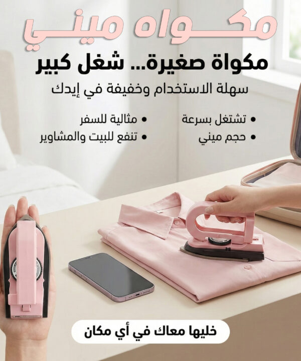 مكواة ميني محمولة للملابس