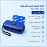 ⁦شنطة الرحلات لتبريد الانسولين وعرض درجة الحرارة⁩ - الصورة ⁦6⁩