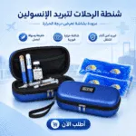 شنطة الرحلات لتبريد الانسولين وعرض درجة الحرارة