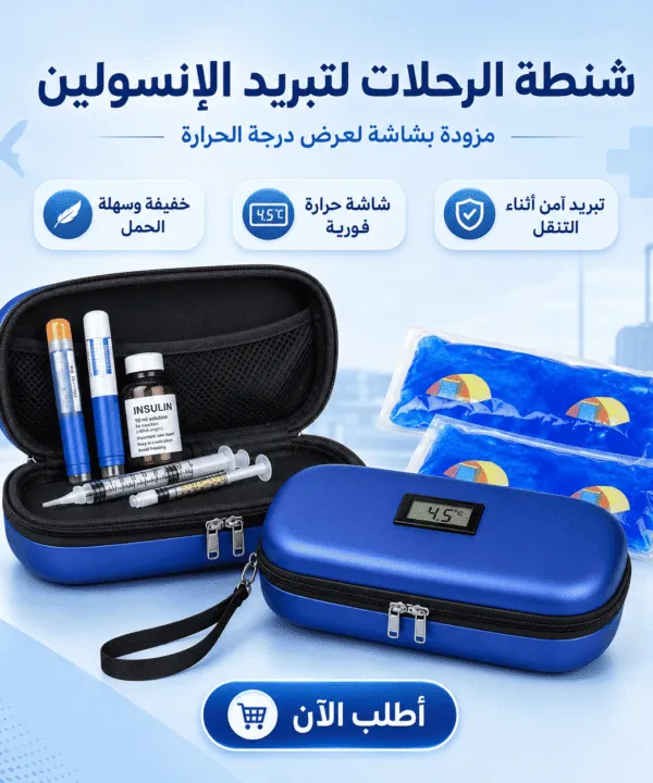 شنطة الرحلات لتبريد الانسولين وعرض درجة الحرارة