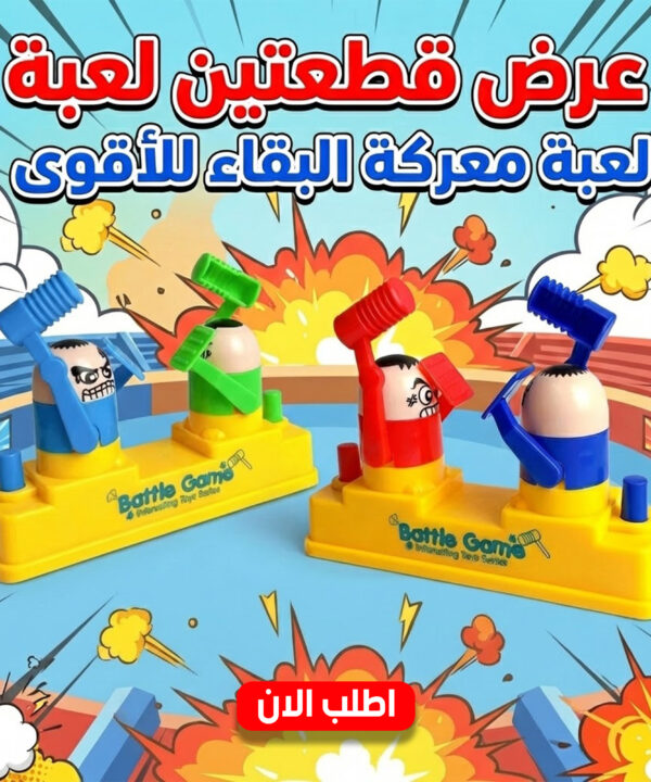عرض قطعتين لعبة معركة البقاء للأقوى