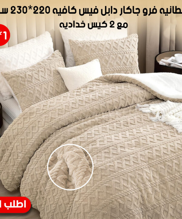 كفر لحاف و بطانيه 2 في 1 فرو جاكار دابل فيس كافيه 220*230 سم مع 2 كيس خداديه