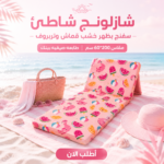 ⁦شازلونج شاطئ سفنج بظهر خشب قماش وتربروف مقاس 60*200 سم طابعه صيفيه بينك⁩ - الصورة ⁦2⁩