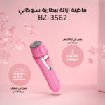 ماكينة إزالة ببطارية سوكاني BZ-3562