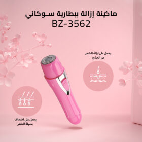 ماكينة إزالة ببطارية سوكاني BZ-3562
