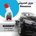 ⁦"عرض ملمع السيارة Shield Bright + مزيل الخدوش Renumax "⁩ - الصورة ⁦2⁩