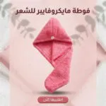 فوطة مايكروفايبر للشعر