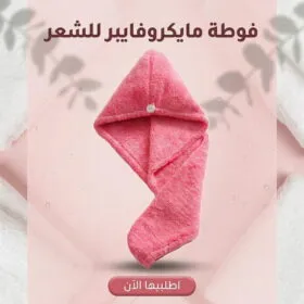 فوطة مايكروفايبر للشعر