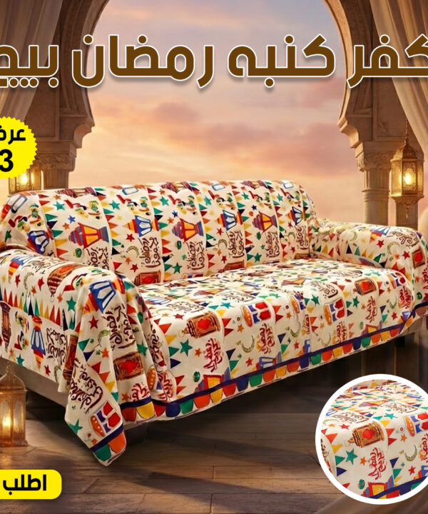 عرض 3 قطع كفر كنبه رمضان بيج