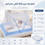⁦ناموسيه سرير قابله للطي حجم كبير⁩ - الصورة ⁦5⁩