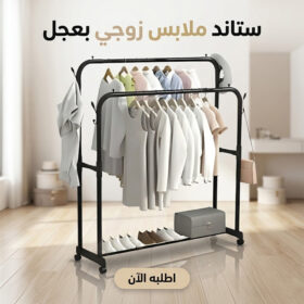 ستاند ملابس زوجي بعجل مستورد